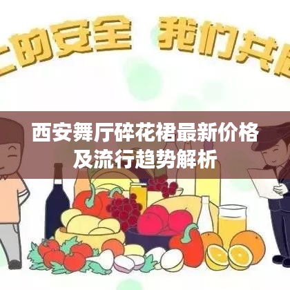 西安舞厅碎花裙最新价格及流行趋势解析