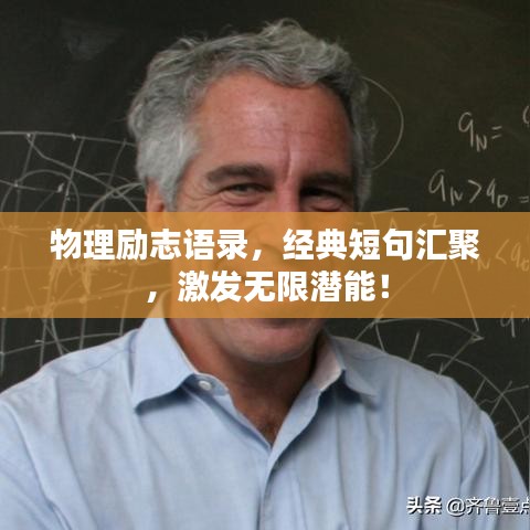 物理励志语录，经典短句汇聚，激发无限潜能！