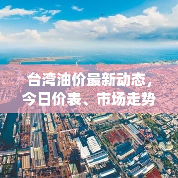 台湾油价最新动态，今日价表、市场走势及影响因素深度解析