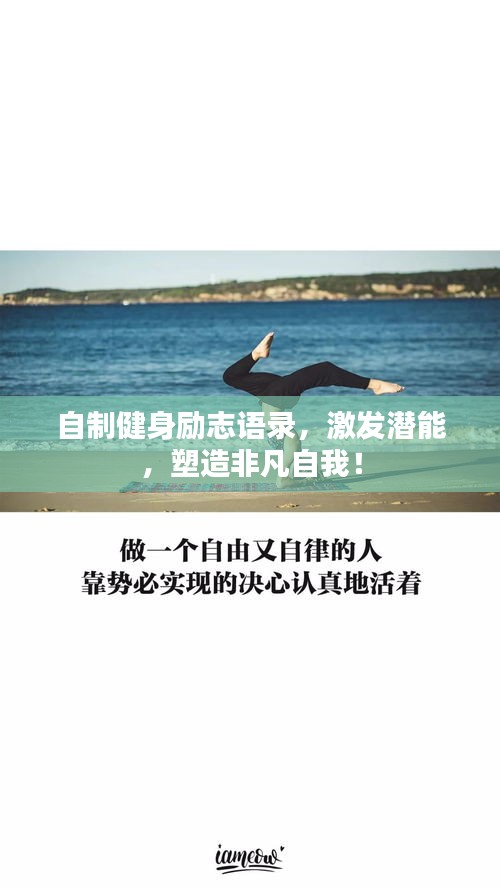 自制健身励志语录，激发潜能，塑造非凡自我！