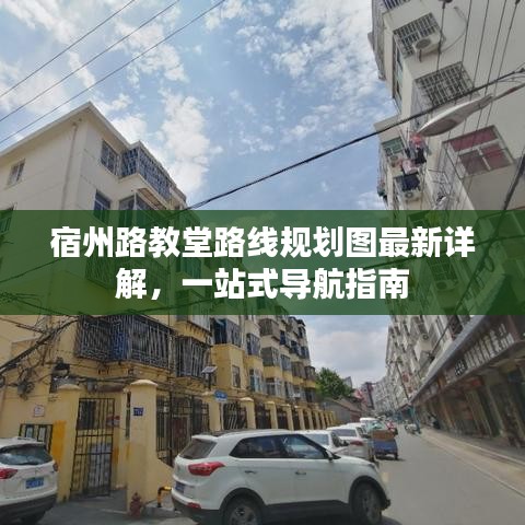 宿州路教堂路线规划图最新详解，一站式导航指南