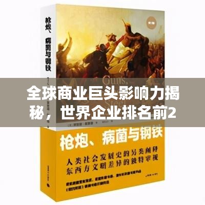 全球商业巨头影响力揭秘，世界企业排名前20解析