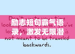 励志短句霸气语录，激发无限潜能的现代名言