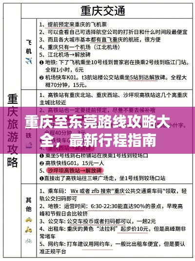 重庆至东莞路线攻略大全，最新行程指南