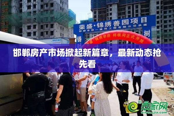 邯郸房产市场掀起新篇章，最新动态抢先看