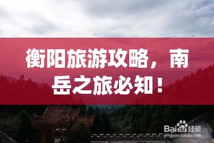 衡阳旅游攻略，南岳之旅必知！