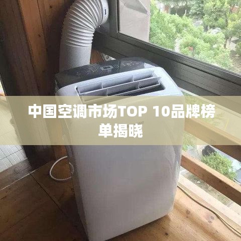 中国空调市场TOP 10品牌榜单揭晓