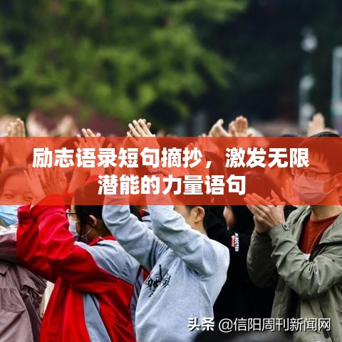 励志语录短句摘抄，激发无限潜能的力量语句