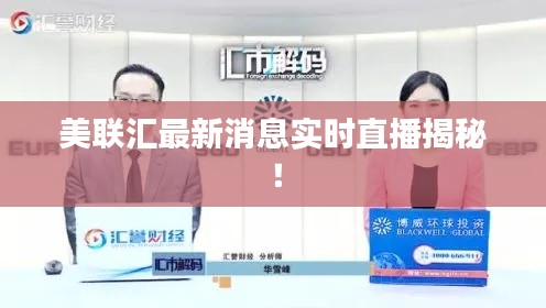 美联汇最新消息实时直播揭秘！