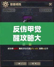 反伤甲觉醒攻略大揭秘，提升战力，轻松制敌全新战斗指南！