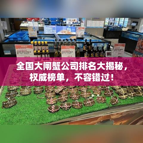 全国大闸蟹公司排名大揭秘，权威榜单，不容错过！