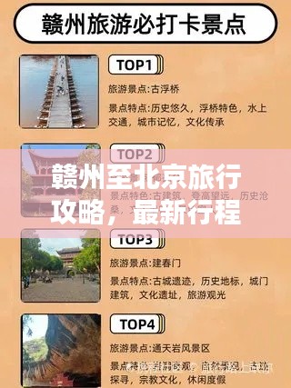 赣州至北京旅行攻略，最新行程一网打尽！