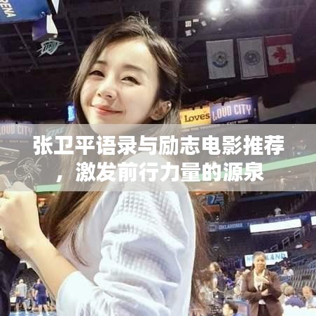 张卫平语录与励志电影推荐，激发前行力量的源泉