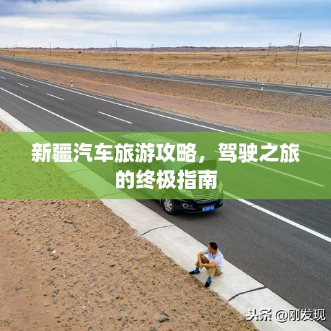 新疆汽车旅游攻略，驾驶之旅的终极指南