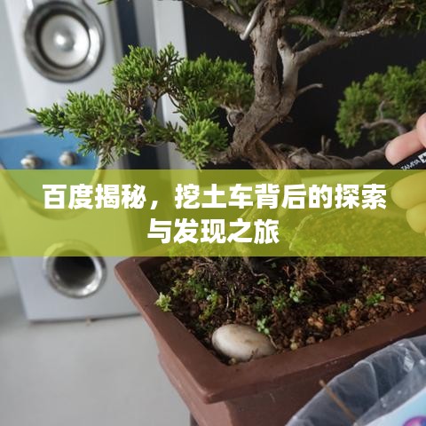 百度揭秘，挖土车背后的探索与发现之旅