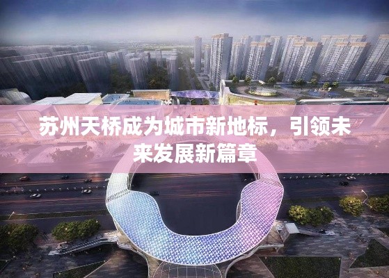 苏州天桥成为城市新地标，引领未来发展新篇章