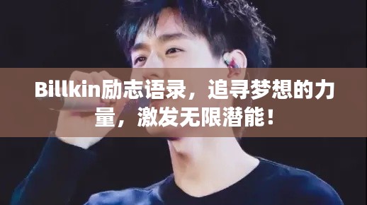 Billkin励志语录，追寻梦想的力量，激发无限潜能！