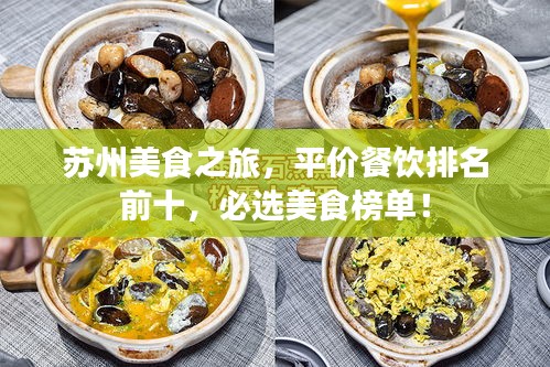 苏州美食之旅，平价餐饮排名前十，必选美食榜单！