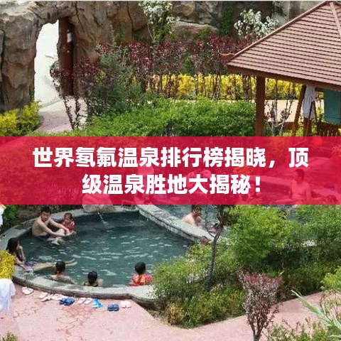 世界氡氟温泉排行榜揭晓，顶级温泉胜地大揭秘！