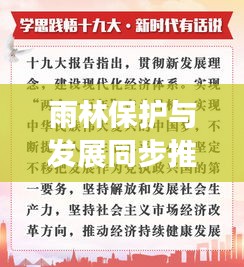 雨林保护与发展同步推进，人与自然和谐共生新篇章