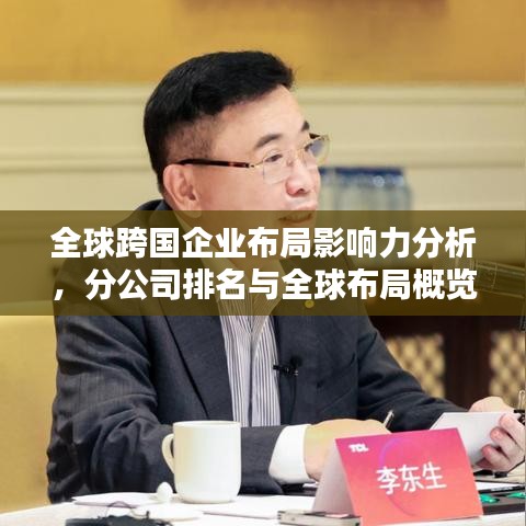 全球跨国企业布局影响力分析，分公司排名与全球布局概览