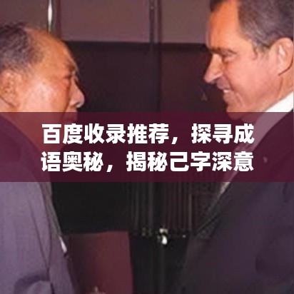 百度收录推荐，探寻成语奥秘，揭秘己字深意之旅