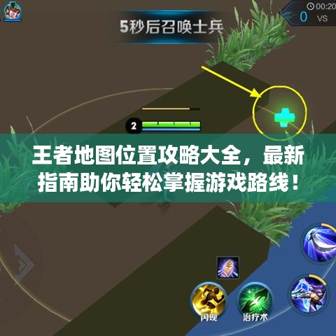王者地图位置攻略大全，最新指南助你轻松掌握游戏路线！