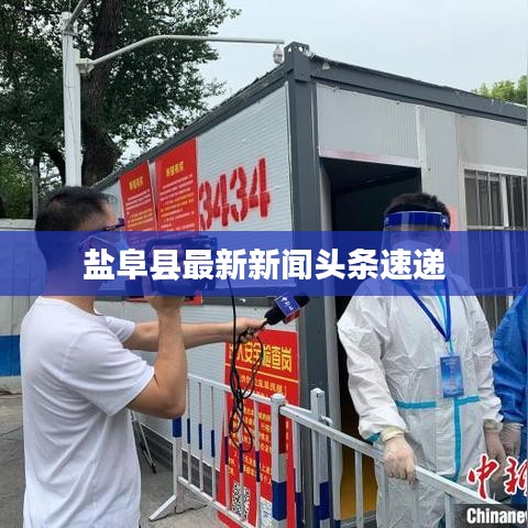盐阜县最新新闻头条速递