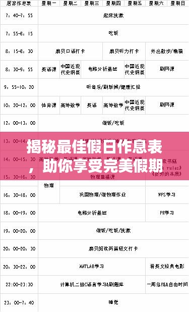 揭秘最佳假日作息表，助你享受完美假期！