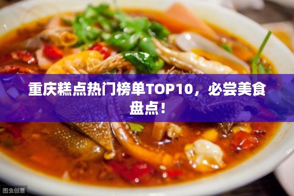 重庆糕点热门榜单TOP10，必尝美食盘点！