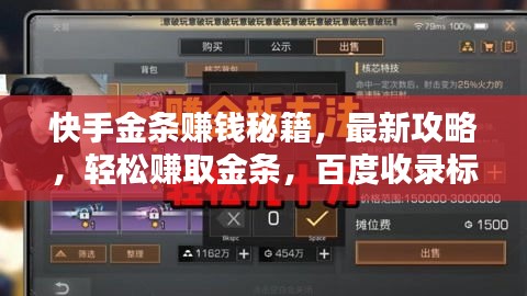 快手金条赚钱秘籍，最新攻略，轻松赚取金条，百度收录标准标题！