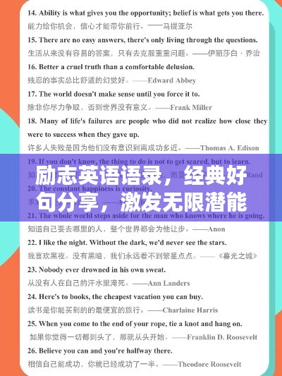 励志英语语录，经典好句分享，激发无限潜能！