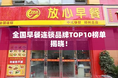 全国早餐连锁品牌TOP10榜单揭晓！