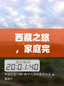 西藏之旅，家庭完美攻略