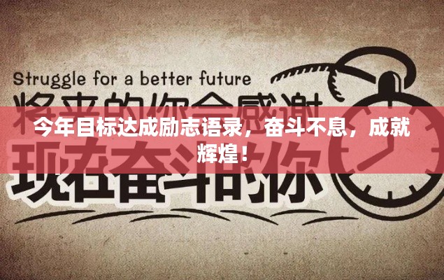 今年目标达成励志语录，奋斗不息，成就辉煌！