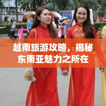 越南旅游攻略，揭秘东南亚魅力之所在