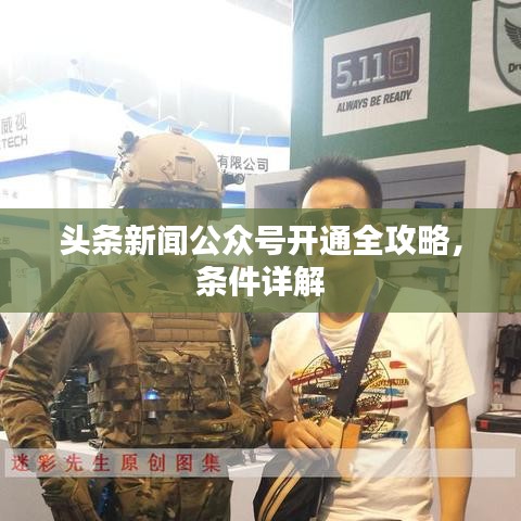头条新闻公众号开通全攻略，条件详解