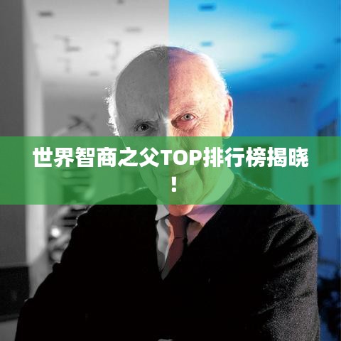 世界智商之父TOP排行榜揭晓！