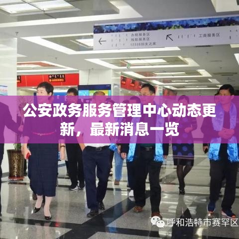 公安政务服务管理中心动态更新，最新消息一览