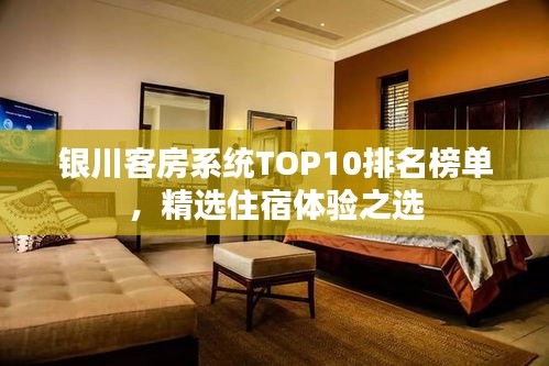 银川客房系统TOP10排名榜单，精选住宿体验之选