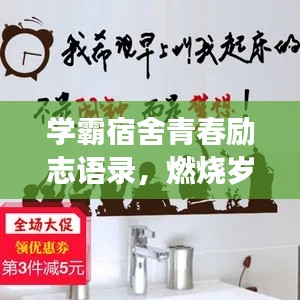学霸宿舍青春励志语录，燃烧岁月，共筑梦想之家