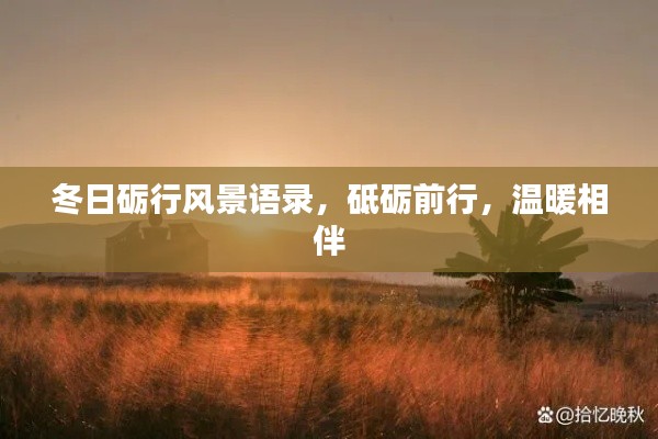 冬日砺行风景语录，砥砺前行，温暖相伴