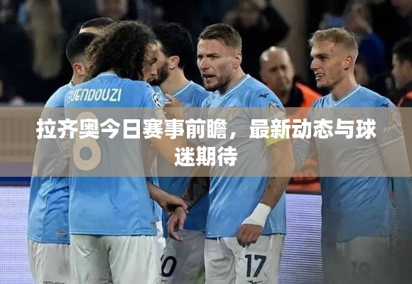 拉齐奥今日赛事前瞻，最新动态与球迷期待