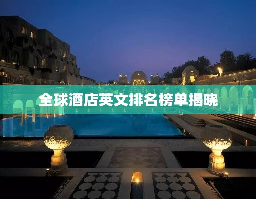 全球酒店英文排名榜单揭晓