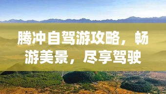腾冲自驾游攻略，畅游美景，尽享驾驶乐趣