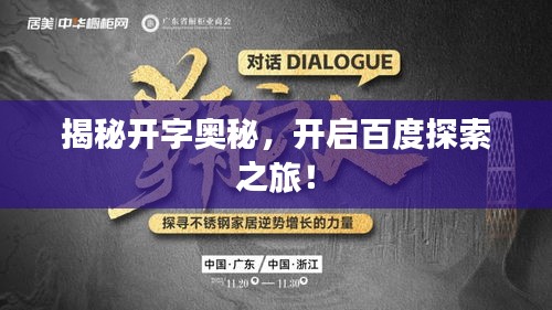 揭秘开字奥秘，开启百度探索之旅！