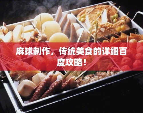麻球制作，传统美食的详细百度攻略！