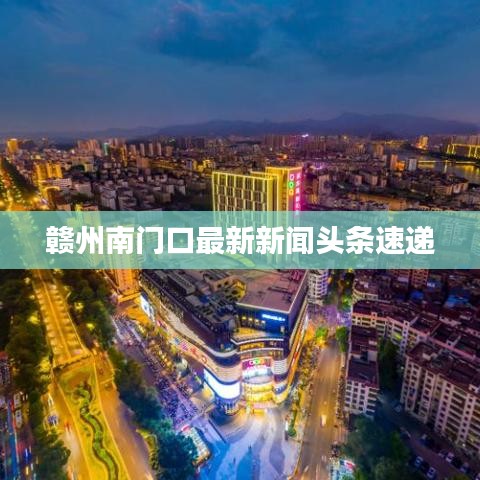 赣州南门口最新新闻头条速递