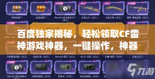 百度独家揭秘，轻松领取CF雷神游戏神器，一键操作，神器到手！