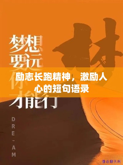 励志长跑精神，激励人心的短句语录
